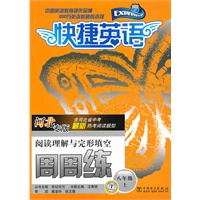 快捷英语 阅读理解与完形填空周周练 河北专版 八年级上