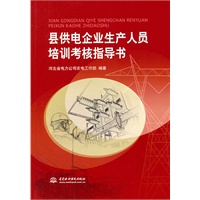 县供电企业生产人员培训考核指导书