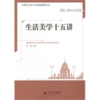 生活美学十五讲