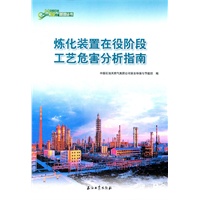 中国石油HSE管理丛书 炼化装置在役阶段工艺危害分析指南