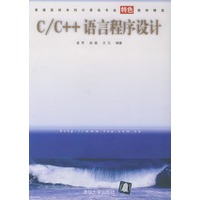 C/C++语言程序设计——普通高校本科计算机专业特色教材精选