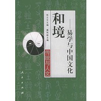 和境——易学与中国文化