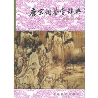 唐宋词鉴赏辞典：南宋、辽、金