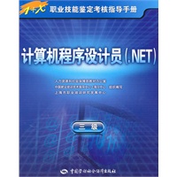 计算机程序设计员（.NET）（三级）—指导手册