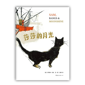 莎莎的月光(呵护孩子想象力的心灵绘本杰作,荣获美国凯迪克金奖)(爱心树童书出品)
