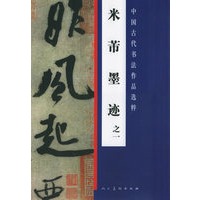米芾墨迹之一——中国古代书法作品选粹