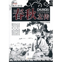 （课外讲堂）春秋左传