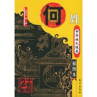中华姓氏通史·何姓（插图本）——中华姓氏通史丛书