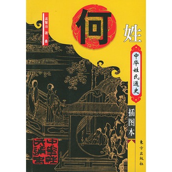 中华姓氏通史·何姓(插图本)——中华姓氏通史丛书