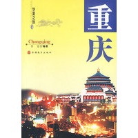 华夏之旅 . 重庆