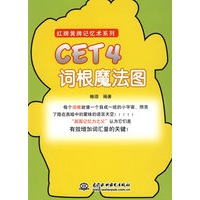 CET4词根魔法图 (红牌黄牌记忆术系列)