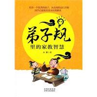 《弟子规》里的家教智慧（国学启蒙教育读本经典解读，让你的孩子成为优雅小贵族！）