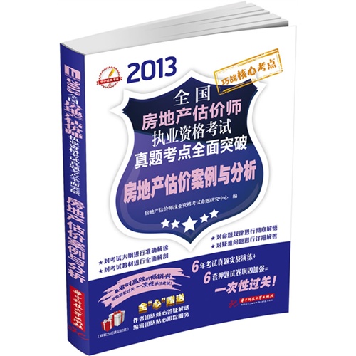 资格考试真题考点全面突破:房地产估价案例与