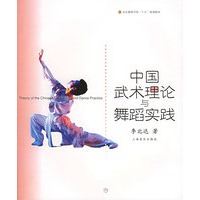 中国武术理论与舞蹈实践——北京舞蹈学院舞蹈教材丛书