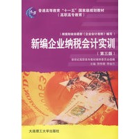 普通高等教育“十一五”国家级规划教材（高职高专教育）新编企业纳税会计实训（第三版）