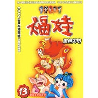 福娃13-黑色闪电