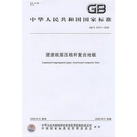 浸渍纸层压秸秆复合地板GB/T23471-2009
