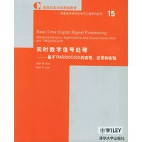 实时数字信号处理——基于TMS320C55X的实现应用和实验