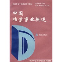 中国档案事业概述