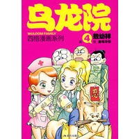 乌龙院四格漫画4金毛华佗