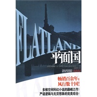 平面国（多维空间科幻小说巅峰之作）