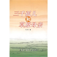 三千孤儿和草原母亲(汉)