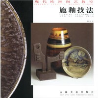 现代欧洲陶艺教室--施釉技法