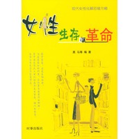 女性生存的革命