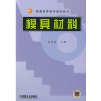 模具材料——普通高等教育规划教材