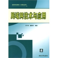局域网技术与应用/高等学校教材