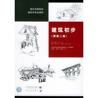 建筑初步（原第二版）/国外高等院校建筑学专业教材