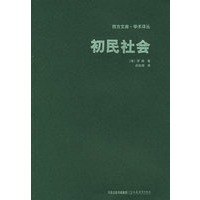 初民社会——西方文库·学术译丛