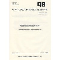 玩具表面涂层技术条件（QB/T 2359-2008）