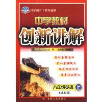 中学教材创新讲解：八年级英语（上）（赠教材习题答案）——配人教新目标版