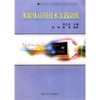 多媒体应用技术实践训练（附光盘）