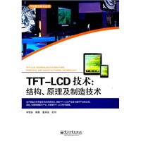 TFT-LCD技术:结构、原理及制造技术