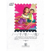 悦读中外经典名著阅读丛书·经典名著类（素养培养系列）·一千零一夜