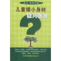 儿童矮小身材疑问医答