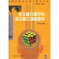 多元智力理论与多元智力课程研究