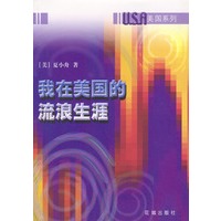 我在美国的流浪生涯