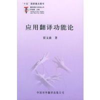 应用翻译功能论——翻译理论与实务丛书