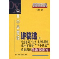 中共中央党校讲稿选(3):马克思列宁主义毛泽东思想邓小平理论“三个代表”重要思想前沿问题研究