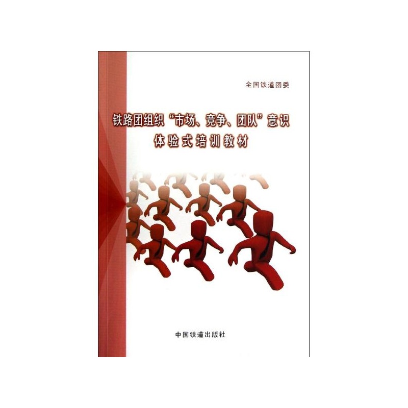 【铁路团组织市场竞争团队意识体验式培训教材