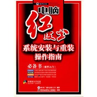 系统安装与重装操作指南(附光盘)