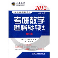 考研数学题型集粹与水平测试（理工类）