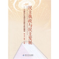 民主执政与民主发展-中国共产党领导中国民主政治建设