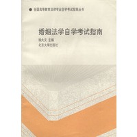 全国高等教育法律专业自学考试指南丛书：婚姻法学自学