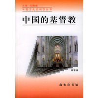 中国的基督教/中国文化史知识丛书
