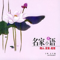 名家小语5：待人、交友、处世