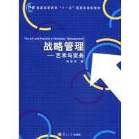 战略管理－艺术与实务